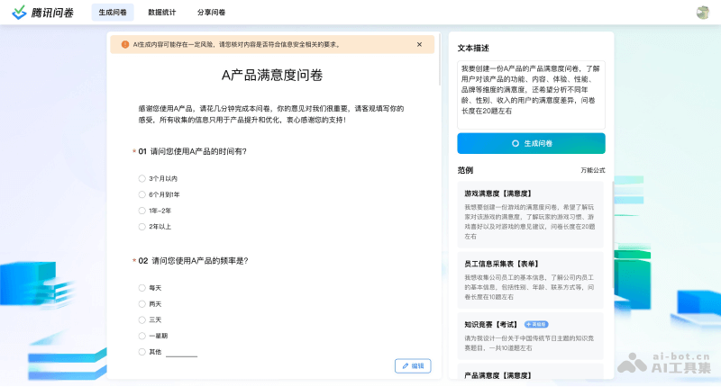 腾讯问卷AI生成问卷